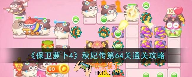 保卫萝卜4秋妃传第64关怎么过
