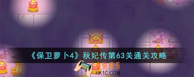 保卫萝卜4秋妃传第63关怎么过