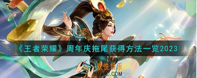 王者荣耀周年庆拖尾怎么获得