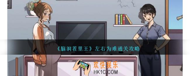脑洞茬里王左右为难怎么过