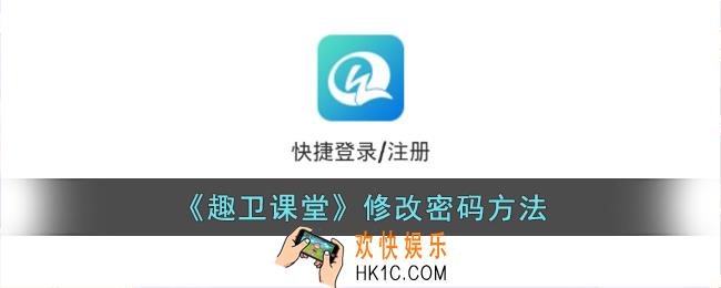 趣卫课堂怎么改密码