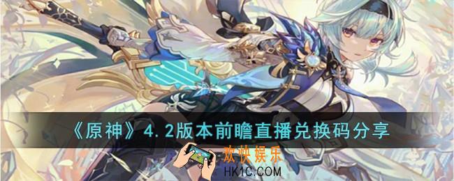 原神4.2版本前瞻直播兑换码有哪些