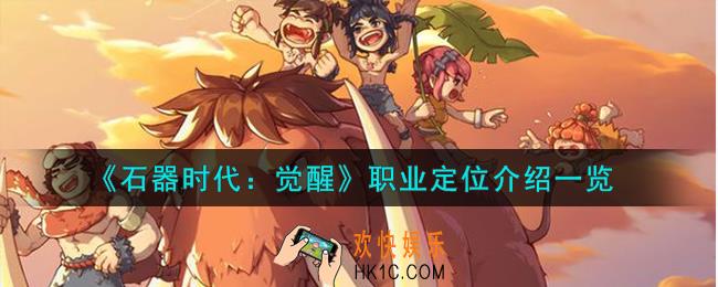 石器时代觉醒职业怎么样