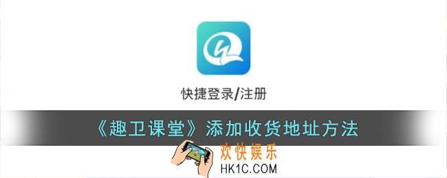 趣卫课堂怎么添加收货地址