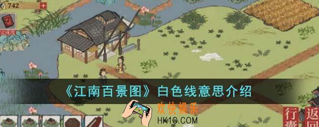 江南百景图白色线什么意思