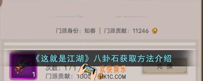 这就是江湖八卦石怎么获取