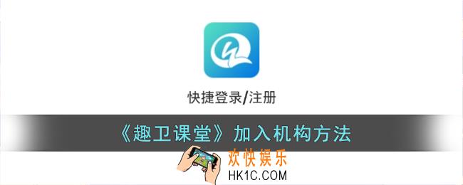 趣卫课堂怎么加入机构