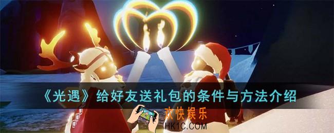光遇给好友送礼包需要满足什么条件