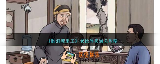 脑洞茬里王老徐外卖攻略