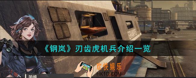 钢岚刃齿虎机兵怎么样