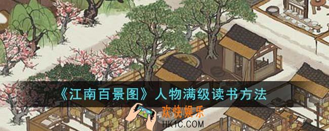 江南百景图人物满级怎么读书