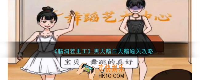 脑洞茬里王黑天鹅白天鹅攻略