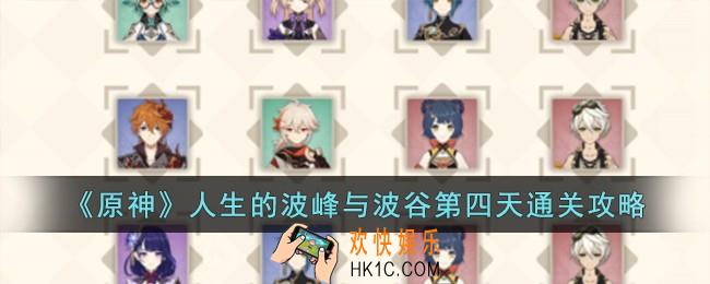 原神人生的波峰与波谷第四天怎么过