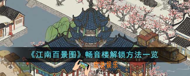 江南百景图畅音楼怎么解锁