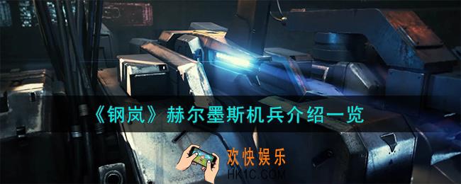 钢岚赫尔墨斯机兵怎么样