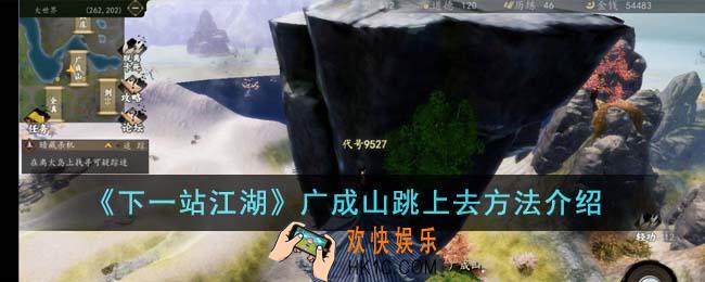 下一站江湖广成山怎么跳上去