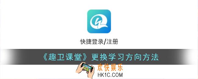 趣卫课堂怎么更换学习方向