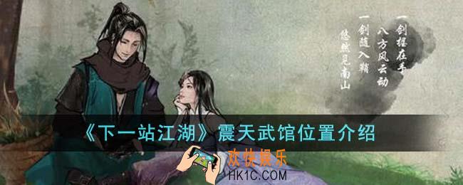 下一站江湖震天武馆位置在哪里