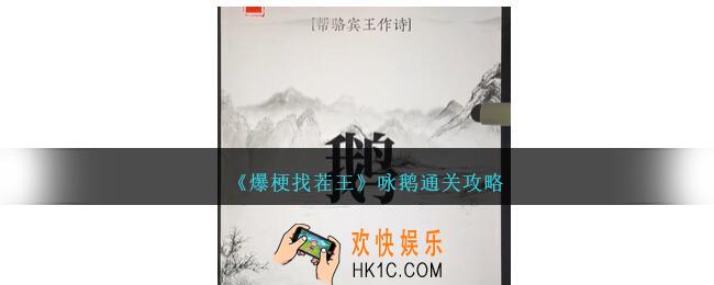 爆梗找茬王咏鹅攻略图文