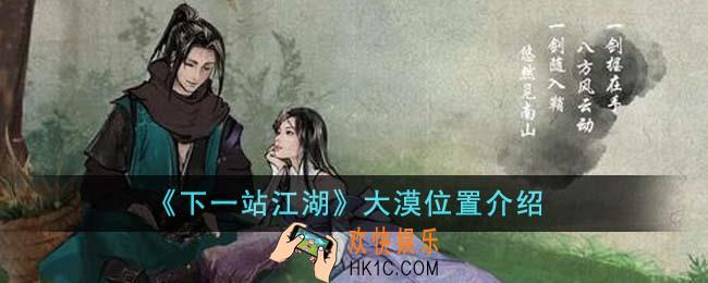 下一站江湖大漠位置在哪里
