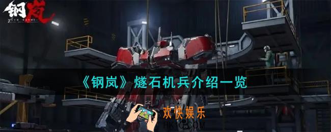 钢岚燧石机兵怎么样