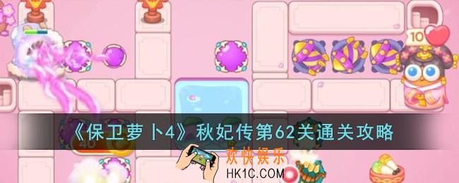 保卫萝卜4秋妃传第62关怎么过