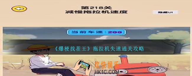 爆梗找茬王拖拉机失速攻略图文