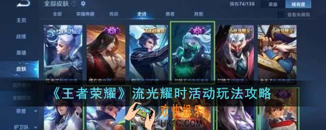 王者荣耀流光耀时活动怎么玩