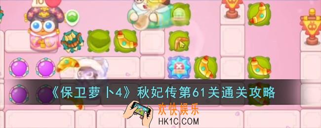 保卫萝卜4秋妃传第61关怎么过