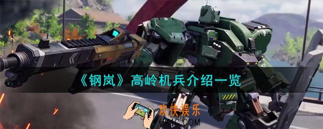 钢岚高岭机兵怎么样