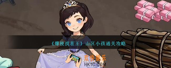 爆梗找茬王山区小孩攻略图文