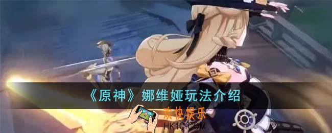 原神娜维娅怎么玩