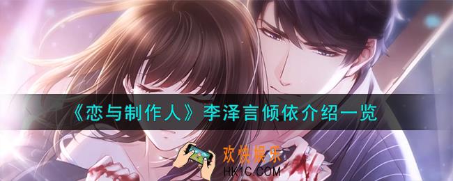 恋与制作人李泽言倾依怎么样