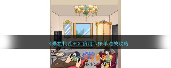 爆梗找茬王信用卡账单攻略图文