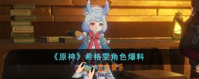 原神希格雯角色怎么样
