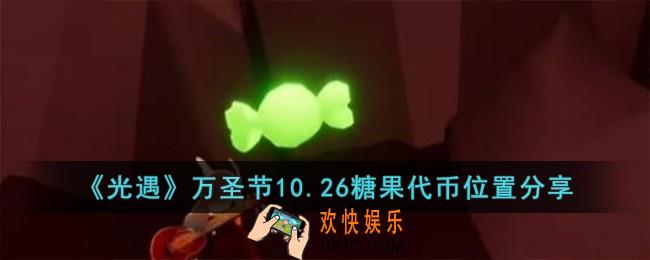 光遇万圣节10.26糖果代币在哪