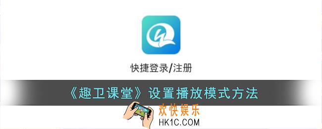 趣卫课堂怎么改播放模式