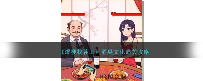 爆梗找茬王酒桌文化攻略图文