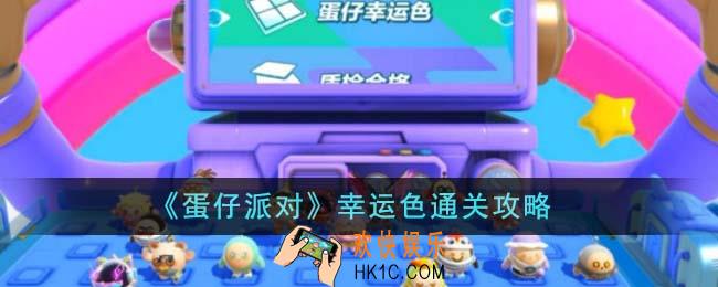 蛋仔派对幸运色怎么通关