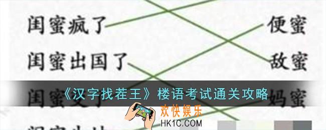 汉字找茬王楼语考试怎么过