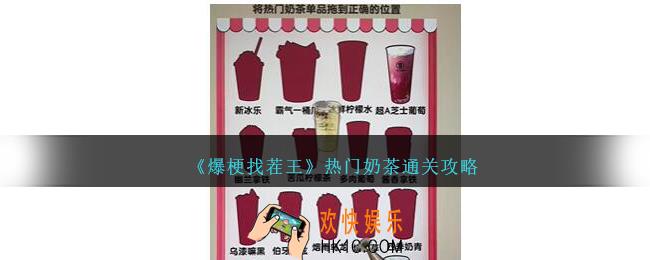 爆梗找茬王热门奶茶攻略图文