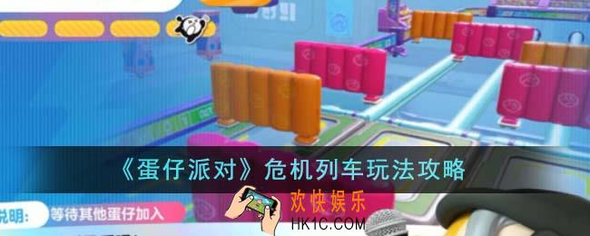 蛋仔派对危机列车怎么玩