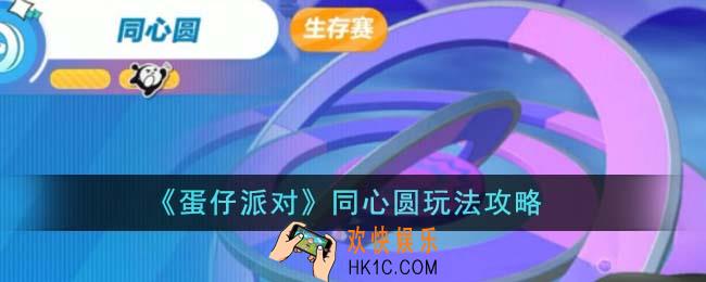 蛋仔派对同心圆怎么玩