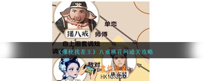 爆梗找茬王八戒桃花网攻略图文