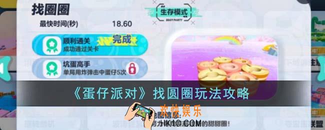 蛋仔派对找圆圈怎么玩