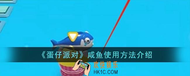 蛋仔派对咸鱼怎么使用