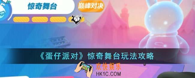 蛋仔派对惊奇舞台怎么玩