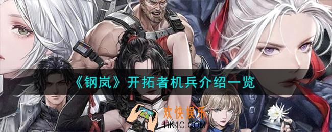 钢岚开拓者机兵怎么样