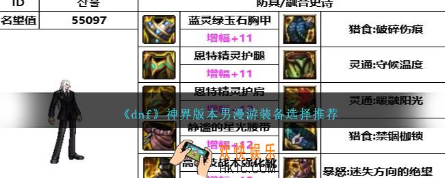 DNF神界版本男漫游备选择哪个好