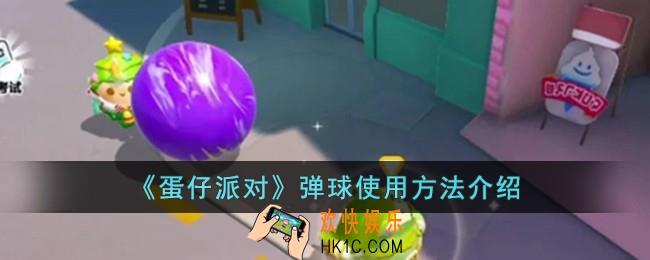 蛋仔派对弹球怎么使用